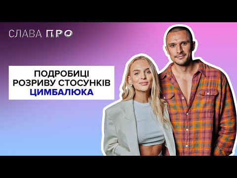 Видео: ОЛЕГ ВИННИК відміняє концерти? ТАРАС ЦИМБАЛЮК про колишню, ОЛЕКСАНДР СТОЯНОВ отримав травму