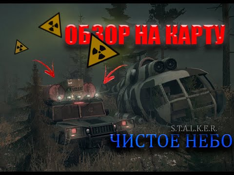 Видео: ТЕСТИМ КАРТУ S.T.A.L.K.E.R. ЧИСТОЕ НЕБО В MUDRUNNER | УТОПИЛ БТР И ПРИЕХАЛ К СТАЛКЕРАМ.