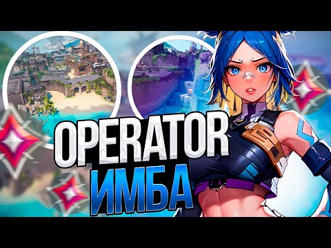 Видео: Operator + BREEZE = 100% ПОБЕДА 😋 (ВАЛОРАНТ)