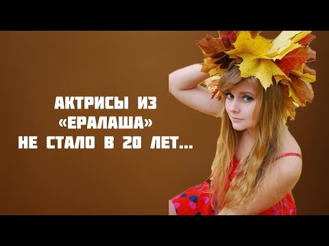 Видео: НЕ СТАЛО АКТРИСЫ ИЗ ЕРАЛАША - ЕЙ БЫЛО 20 ЛЕТ..