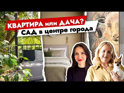 Видео: Превратила старую квартиру в ЖЕМЧУЖИНУ с личным САДОМ 🔥 Дизайн интерьера