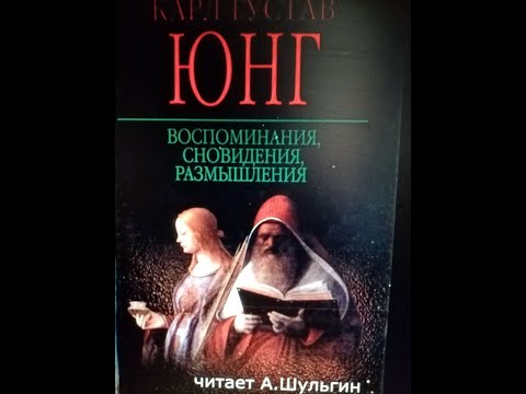 Видео: Воспоминания Сновидения Размышления К Юнг отрывок читает А.Шульгин