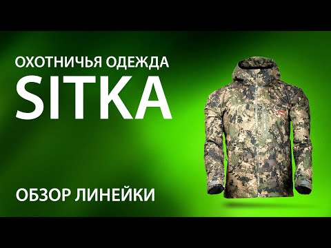 Видео: Охотничья и рыболовная одежда Sitka (Ситка). Обзор. Технологии