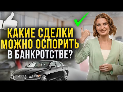 Видео: Все ли сделки в банкротстве можно оспорить? Оспаривание сделок должника. Это нужно знать!