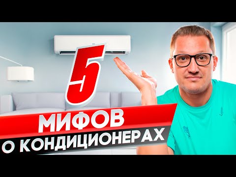 Видео: 90% людей не знают об этом! 5 мифов о кондиционерах.