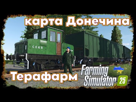 Видео: Farming Simulator 25   #Донечина версия 0.1#games  #farming  #терафарм