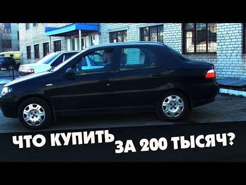 Видео: Что купить за 200 тысяч? Fiat Albea(Фиат Альбеа)