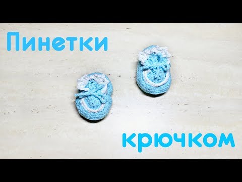 Видео: Пинетки для новорожденного крючком / Crochet baby booties