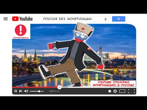 Видео: У СОВКА ПРОДУЛО СПИНУ!😦| РОССИЯ УЙДЕТ НА ТВИЧ🤣 [РУССКАЯ ОЗВУЧКА COUNTRYHUMANS]