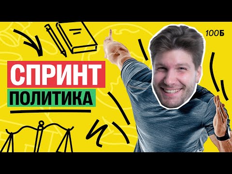 Видео: Политика за 60 минут | Валентиныч | Обществознание