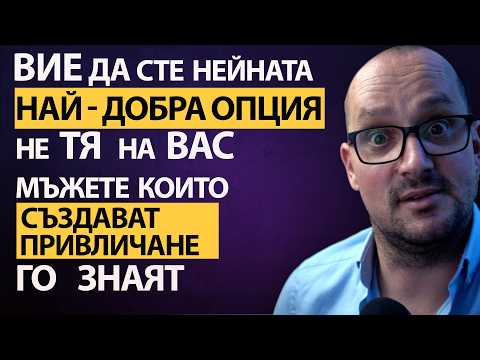 Видео: Как Действат Мъжете, Които Могат да Създадат Привличане.Защо Жените Нямат широк Избор от такива мъже