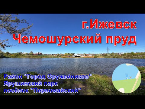 Видео: 25 км по Ижевску. Город Оружейников - Чемошур - пос. Первомайский