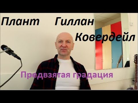 Видео: Плант Гиллан Ковердейл. Школа ВОКАЛКЛИПП