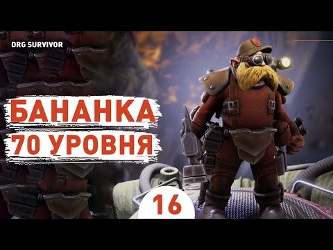 Видео: БАНАНКА 70 УРОВНЯ! - #16 ПРОХОЖДЕНИЕ DEEP ROCK GALACTIC: SURVIVOR V1.0