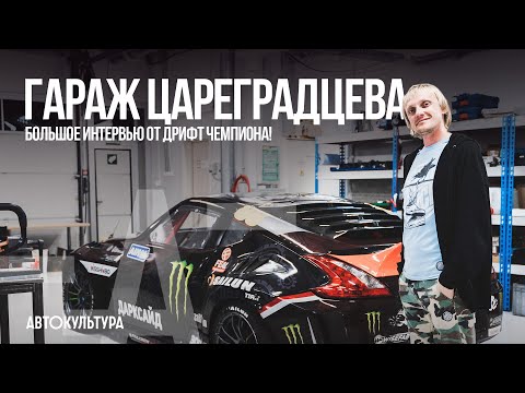 Видео: Гараж Цареградцева - большое интервью от Дрифт чемпиона!