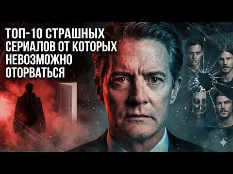 Видео: ТОП-10 СТРАШНЫХ СЕРИАЛОВ ОТ КОТОРЫХ НЕВОЗМОЖНО ОТОРВАТЬСЯ