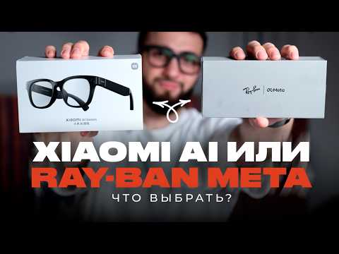 Видео: Что выбрать: Умные очки Xiaomi AI или Ray-Ban Meta?