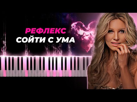Видео: Рефлекс - Сойти с ума караоке, кавер на пианино