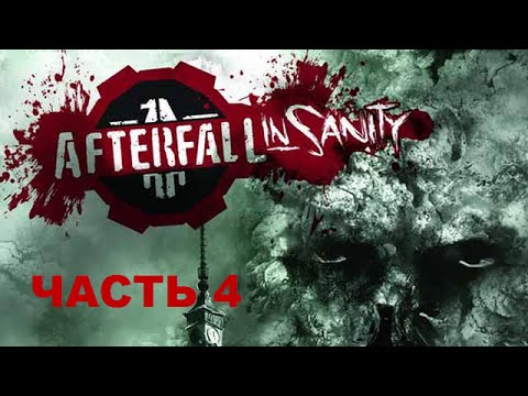 Видео: Прохождение Afterfall InSanity Extended Edition ЧАСТЬ 4