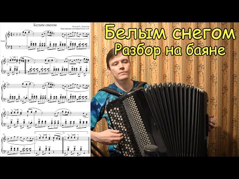 Видео: Белым снегом. Разбор на баяне моей обработки. Игра мелодии терциями на баяне.