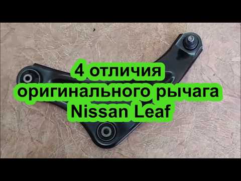 Видео: 4 отличия Оригинального Рычага Nissan Leaf