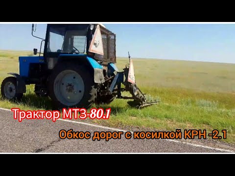 Видео: Трактор МТЗ-80.1 Обкос дорог косилкой КРН-2.1