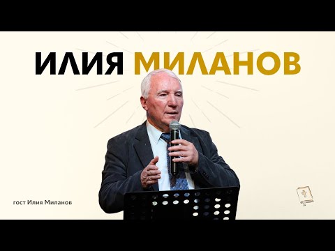 Видео: Събрание с гост-говорител Илия Миланов