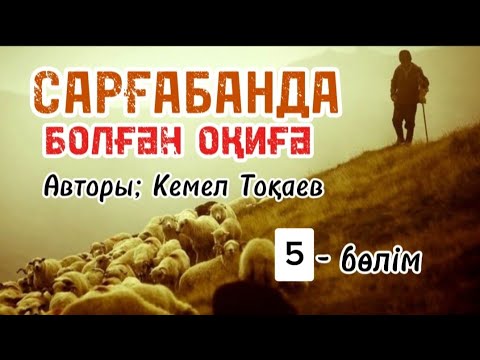 Видео: Сарғабанда болған оқиға.