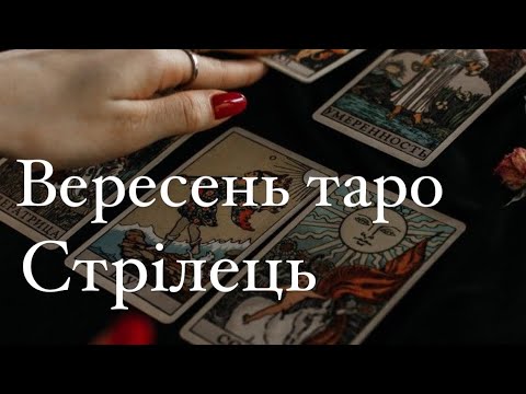 Видео: ТАРО | СТРІЛЕЦЬ | ВЕРЕСЕНЬ 2024 🍁