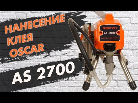 Видео: Распыление клея OSCAR безвоздушным ASpro-2700 аналогом Graco-395. Нанесение стеклохолста