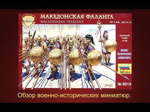 Видео: Македонская фаланга от Звезды.