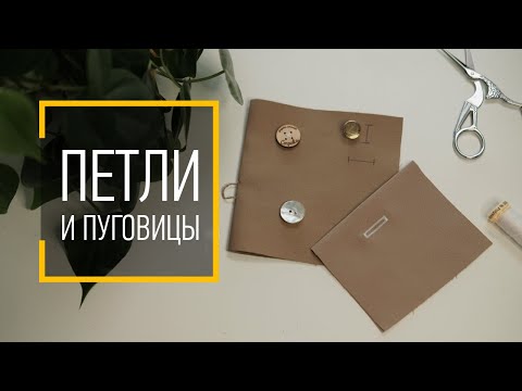 Видео: Как делать петли и пришивать пуговицы.