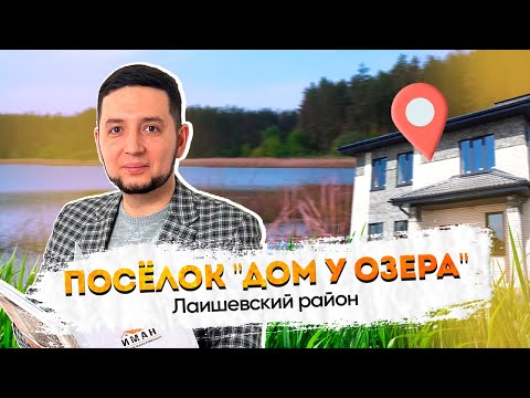 Видео: Обзор поселка "Дом у озера", Лаишевский район