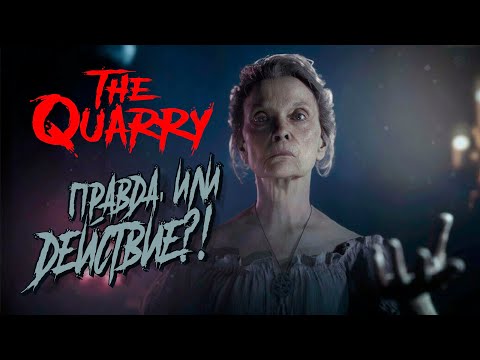 Видео: ПРАВДА, ИЛИ ДЕЙСТВИЕ?! - The Quarry #3