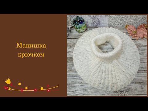 Видео: Манишка крючком. Как связать манишку?