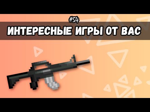 Видео: [54] 16 Интересных игр от подписчиков