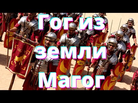 Видео: Откровения о последнем времени - Гог из земли Магог.  (Часть 21)