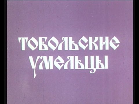 Видео: Тобольские умельцы