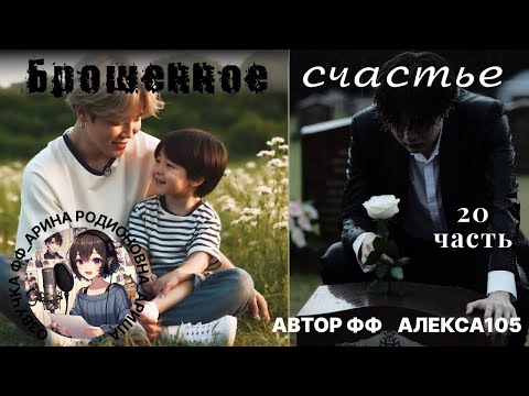 Видео: БРОШЕННОЕ СЧАСТЬЕ/ЮНМИНЫ/ ЧАСТЬ 20/АЛЕКСА105