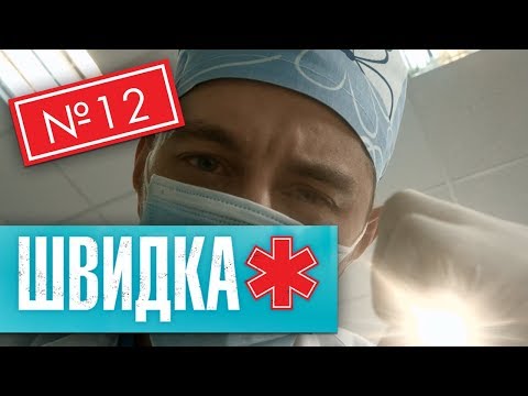 Видео: ШВИДКА 2 | 12 серія | НЛО TV
