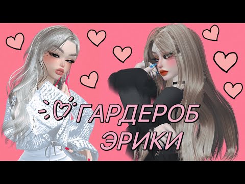 Видео: ОЦЕНИВАЕМ ГАРДЕРОБ ПОДПИСЧИЦЫ! 💗 ГАРДЕРОБ ЭРИКИ