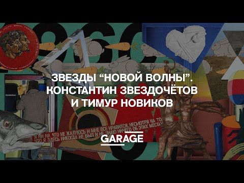 Видео: ЗВЕЗДЫ «НОВОЙ ВОЛНЫ». КОНСТАНТИН ЗВЕЗДОЧЁТОВ И ТИМУР НОВИКОВ