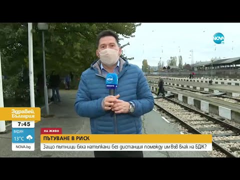 Видео: Защо пътници пътуваха натъпкани във влак на БДЖ? - Здравей, България (03.11.2020)
