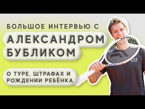 Видео: Александр Бублик - о туре, штрафах и рождении ребенка | A.Bublik about ATP, fines and fatherhood