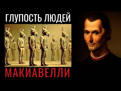 Видео: Глупость человеческая по Макиавелли  обречены ли мы повторять историю