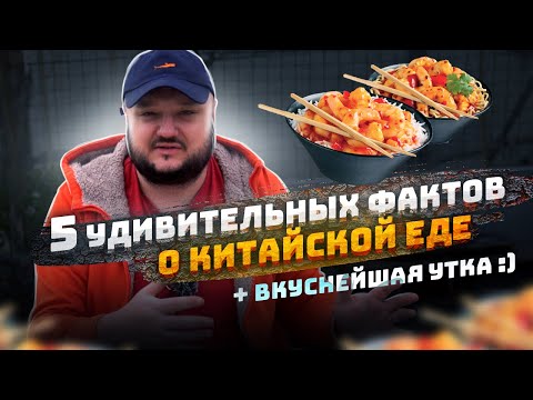 Видео: Китайская Кухня. ПЯТЬ УДИВИТЕЛЬНЫХ ФАКТОВ. Ну и немного вкуснейшей еды)
