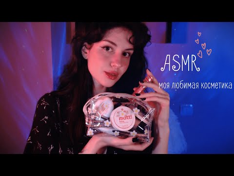 Видео: Уютная болталка о моей любимой косметике🤍близкий шёпот / my fav products | whisper