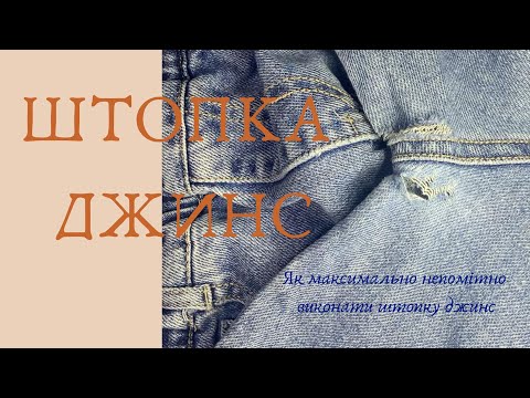 Видео: Штопка джинс