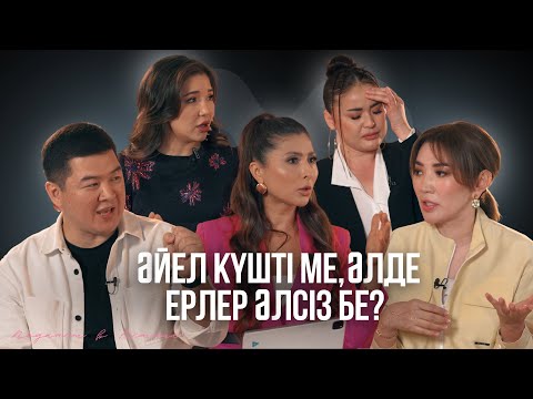 Видео: Айгүл Мүкей, Мөлдір Мұқан, Арай Әлімхан, Ержан Мырзабаев: Әйел күшті ме, ер әлсіз бе?