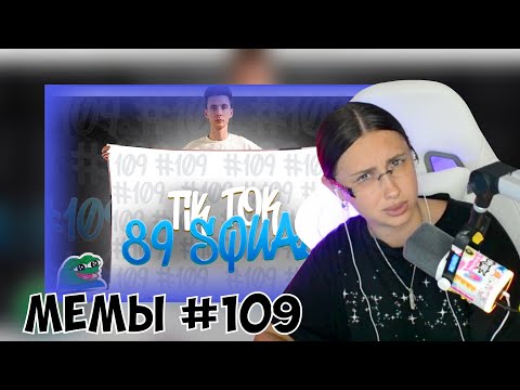 Видео: КСЮША СМОТРИТ: ПОДБОРКА МЕМОВ ИЗ ТИКТОКА С 89-ЫМ СКВАДОМ | TIKTOK MEMES 89 SQUAD #109